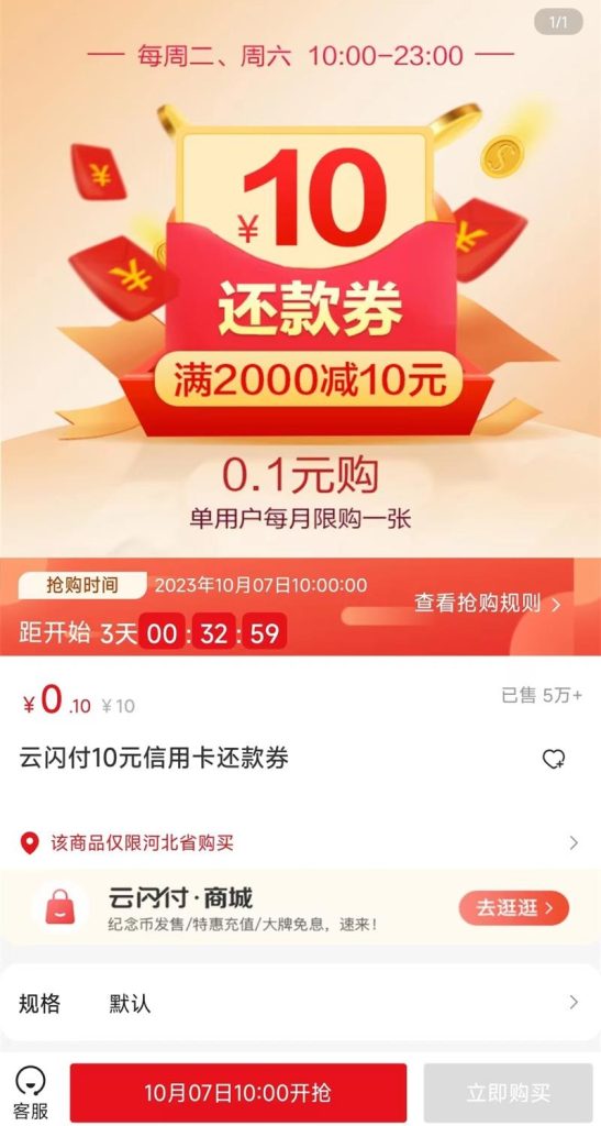 河北云闪付每月0.1元购买10元信用卡还款券