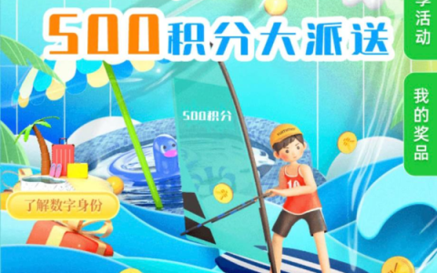 移动用户首次开通数字身份领500和包积分