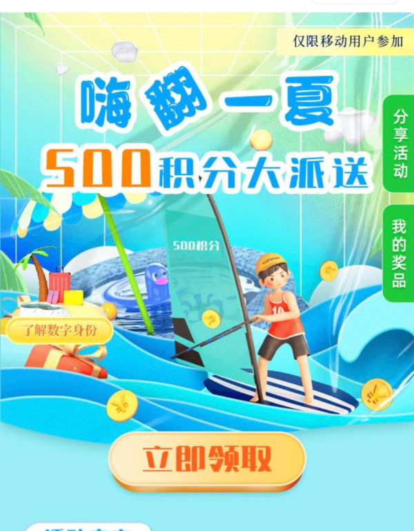 移动用户首次开通数字身份领500和包积分