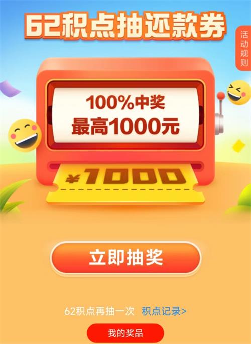 云闪付62积点抽0.62~1000元信用卡还款券