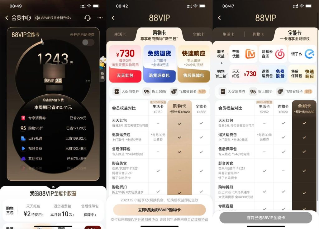 淘宝88VIP权益升级，可付费升级为全能卡！