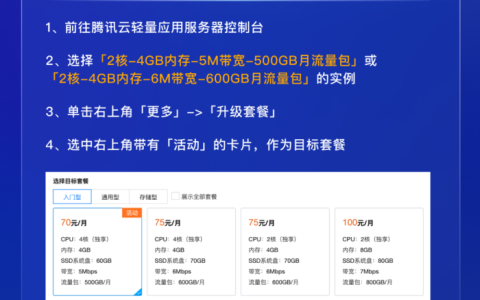 腾讯云2h4g5m轻量服务器免费升级为4h4g