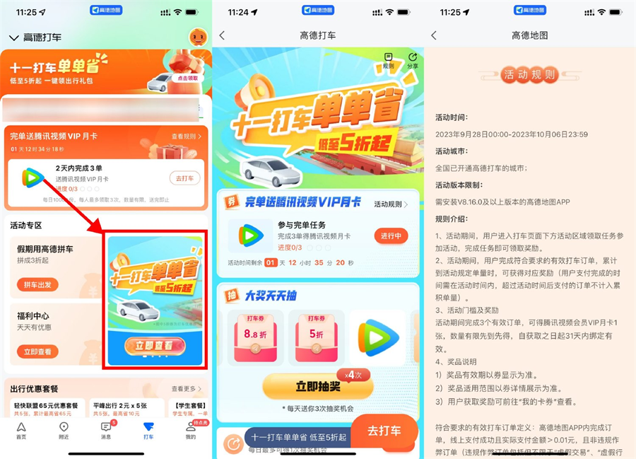 高德打车3次领1个月腾讯视频会员