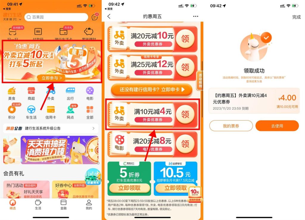 建行生活约惠周五：免费领10-4元外卖支付券，可叠加外卖会员红包！