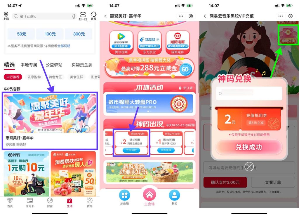 中国银行领2元券，最低3元开网易云会员月卡！