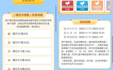 建行消费夺宝一起奔跑活动 最高抽8.88万CC豆
