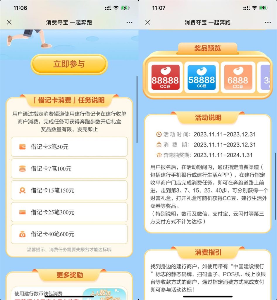 建行消费夺宝一起奔跑活动 最高抽8.88万CC豆