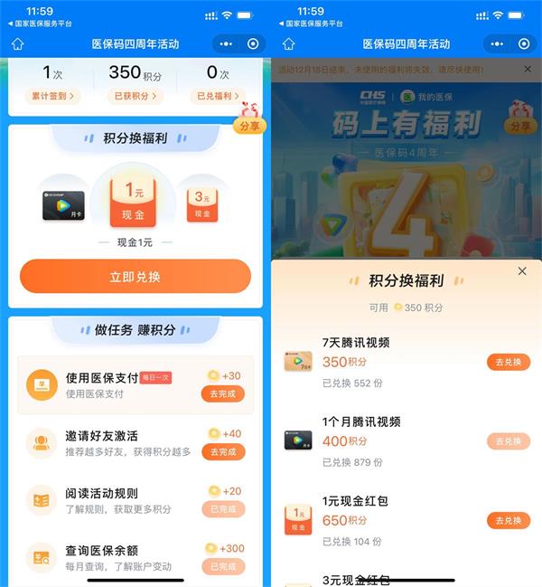 医保码四周年积分兑换7天腾讯视频会员