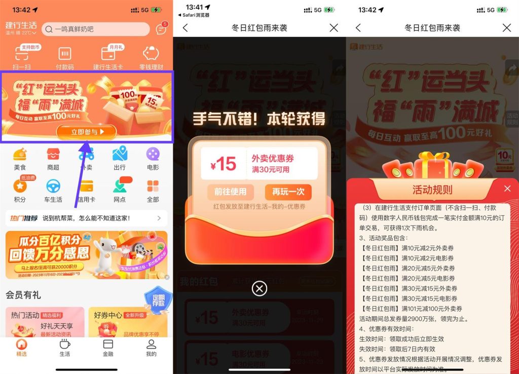 建行生活冬日红包月抽电影外卖满减券