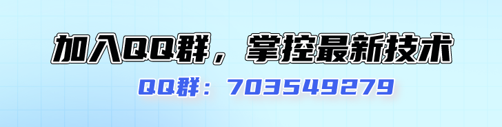 QQ群：703549279