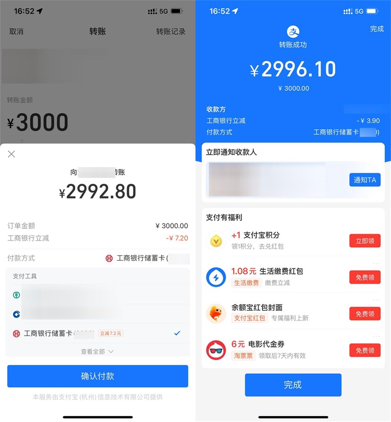 支付宝转账使用工商银行支付，显示立减！