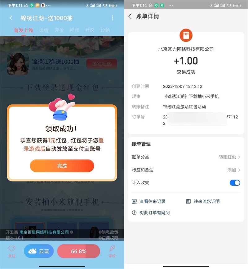小米游戏中心：下载锦绣江湖领1元支付宝红包