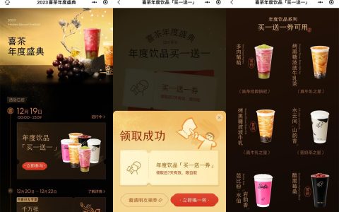 喜茶年度盛典免费领取买一送一券（有效期7天）
