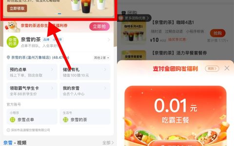 支付宝优惠券抽奈雪0.01元奶茶霸王餐