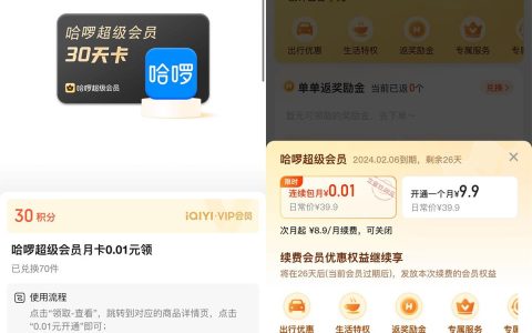 爱奇艺会员中心：30积分兑换哈啰超级会员月卡
