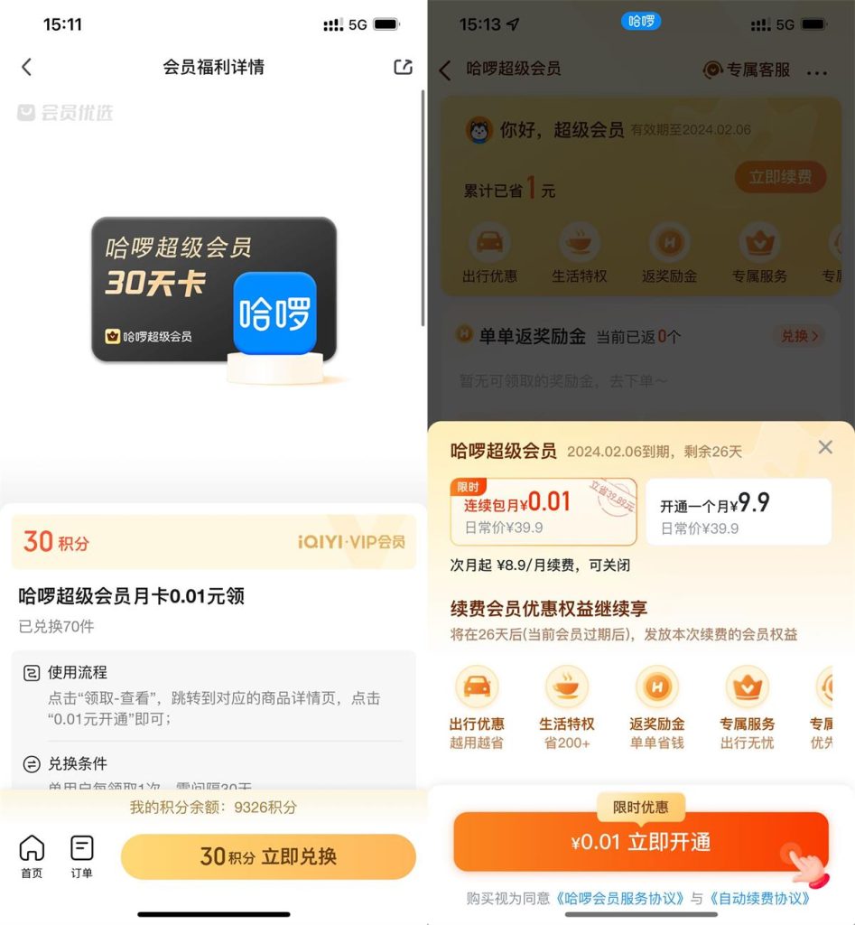 爱奇艺会员中心：30积分兑换哈啰超级会员月卡