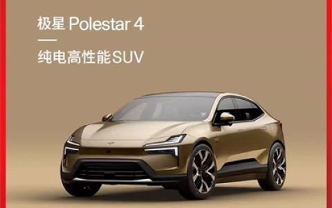 试驾 极星Polestar 4 领100元猫超卡
