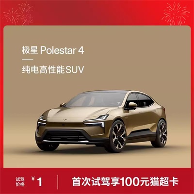 试驾 极星Polestar 4 领100元猫超卡