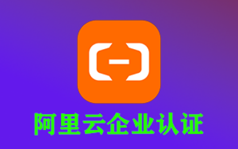 完成阿里云企业认证领8年轻量云服务器