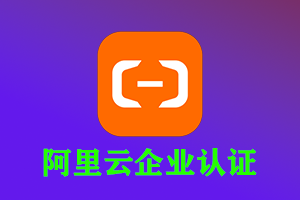 完成阿里云企业认证领8年轻量云服务器