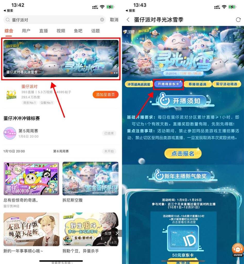 斗鱼直播2小时蛋仔派对领50元京东E卡