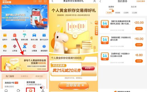 建行生活完成黄金积存业务领20元外卖立减券