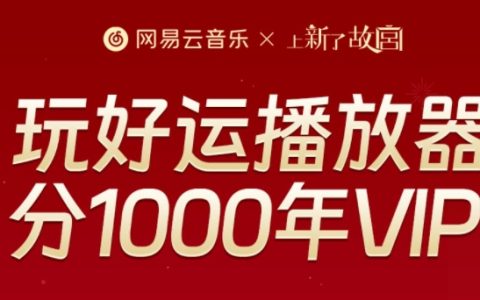 网易云音乐听歌瓜分1000年音乐会员