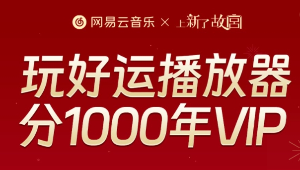 网易云音乐听歌瓜分1000年音乐会员