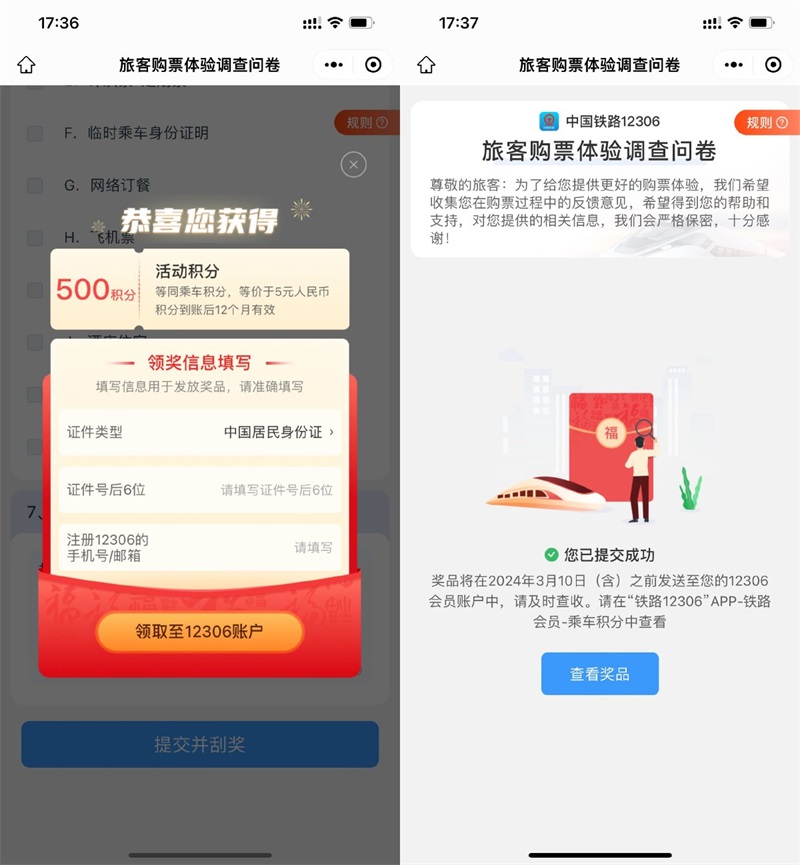 中国铁路12306完成体验调查问卷抽500乘车积分
