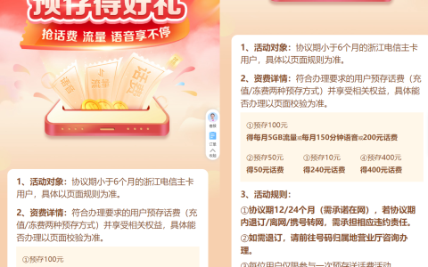 浙江电信用户：冲100元话费送1年150分钟通话时长
