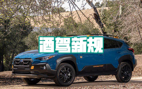 酒驾最新标准：2024年3月1日起正式实施