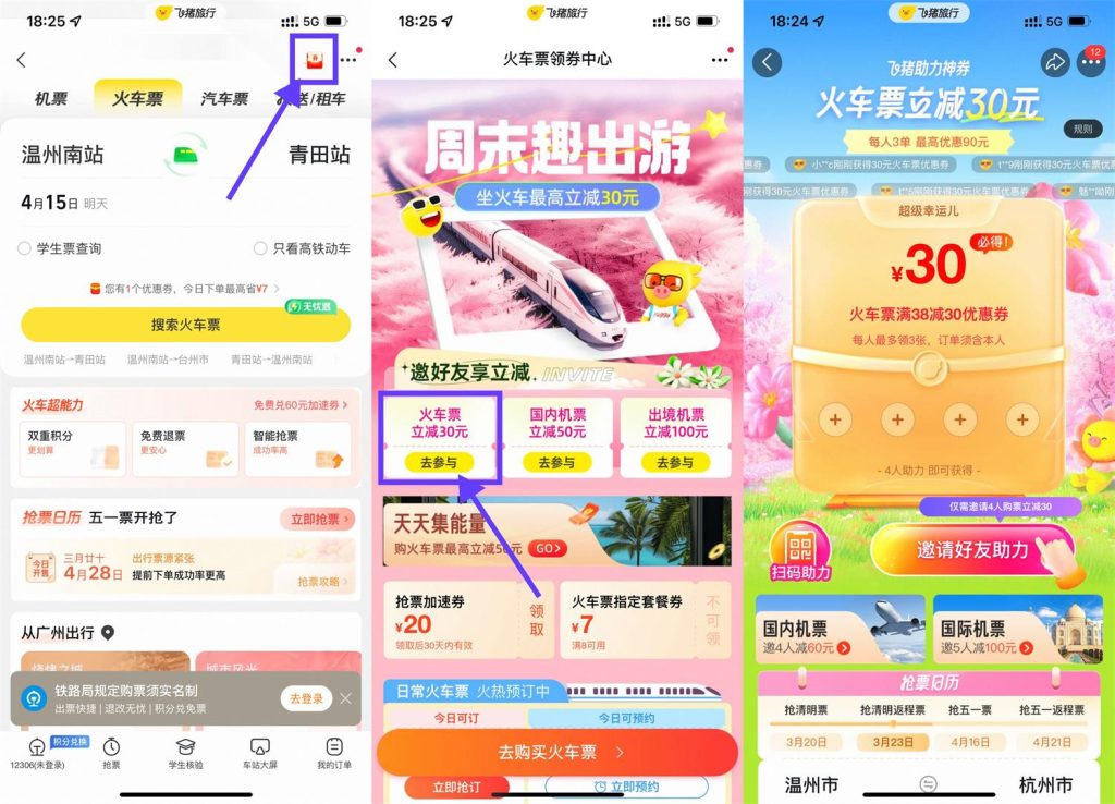 火车票优惠：飞猪App邀请4人助力领30元火车票优惠券