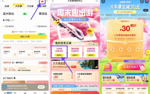 火车票优惠：飞猪App邀请4人助力领30元火车票优惠券