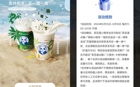 茶百道限量10万张井煎茶买一送一券