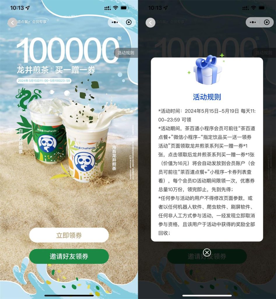 茶百道限量10万张井煎茶买一送一券
