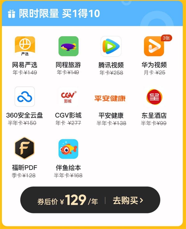 网易严选买1得10活动 129元购买10个会员
