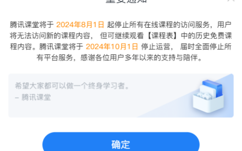 腾讯旗下网课平台，腾讯课堂宣布即将停止运营！