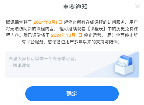 腾讯旗下网课平台，腾讯课堂宣布即将停止运营！
