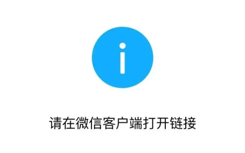 电脑浏览器绕过“请在微信客户端打开链接”