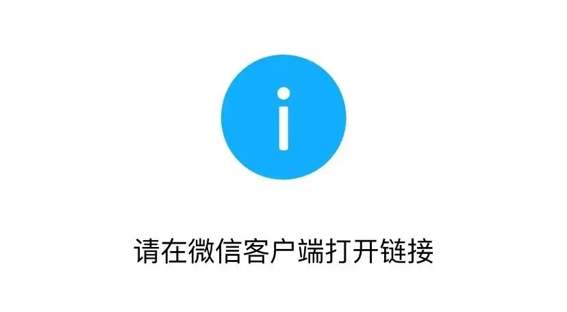 电脑浏览器绕过“请在微信客户端打开链接”