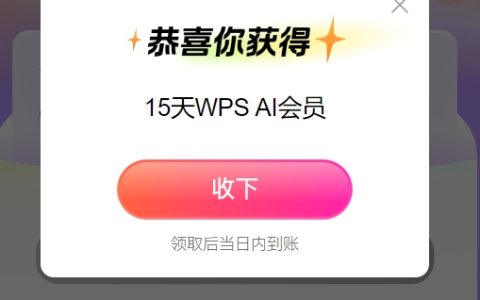 补偿，免费领取15天WPS会员！