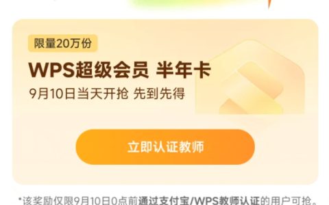 教师节福利：WPS送20万份超级会员半年卡