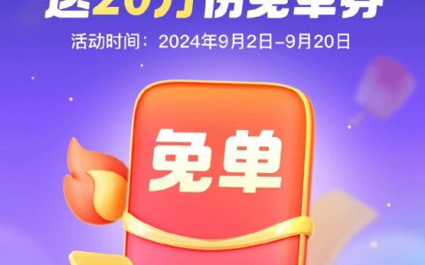 顺丰中秋福利：抽20万份寄快递免单券