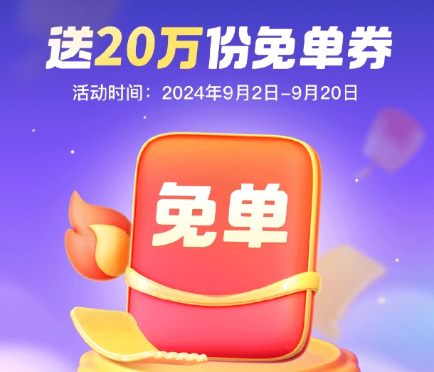 顺丰中秋福利：抽20万份寄快递免单券