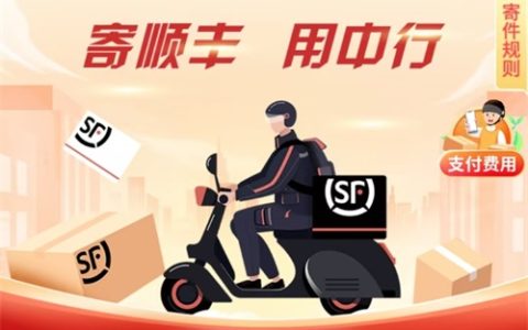 中国银行用户1元购买10元顺丰速运券包