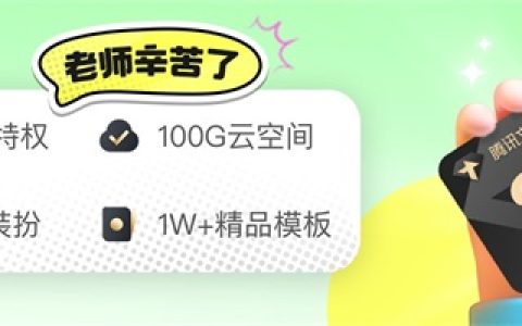 教师福利：免费领取腾讯文档半年会员
