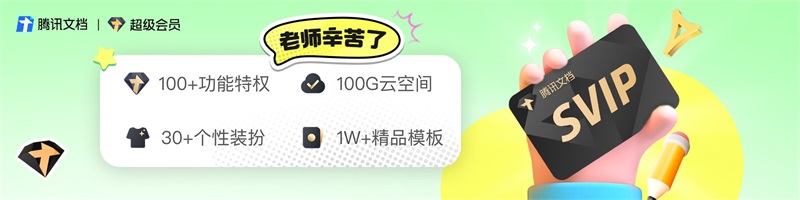 教师福利：免费领取腾讯文档半年会员