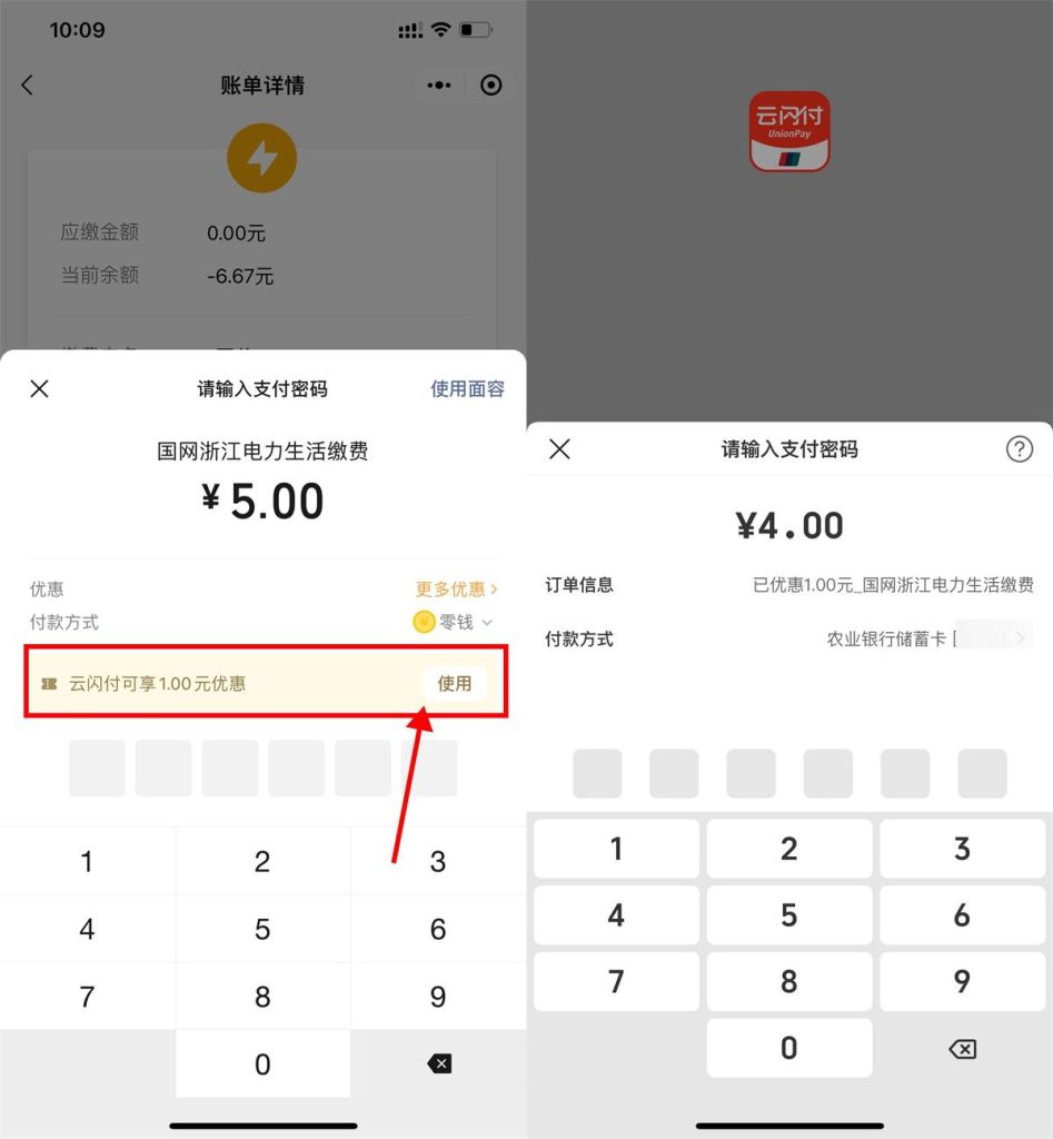 微信生活 使用云闪付缴费满5减1元