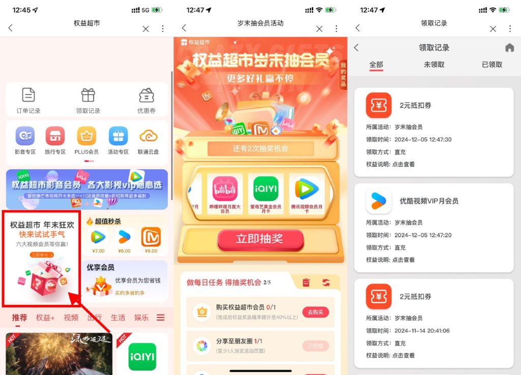 联通权益超市每天抽视频会员月卡