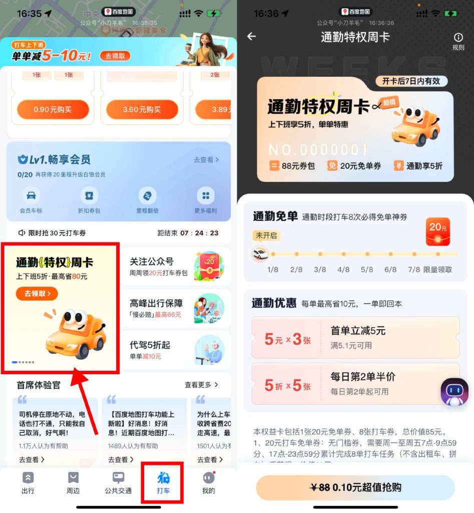 0.1元开通百度打车通勤卡